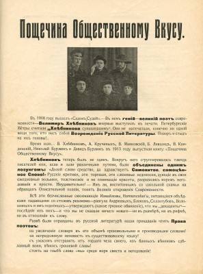 [С уникальным приложением!] Пощечина общественному вкусу. [В защиту свободного искусства. Стихи. Проза. Статьи]. М., [1912].